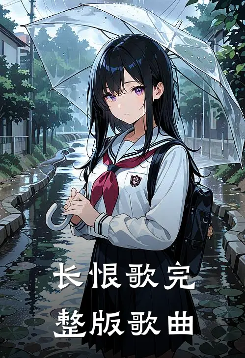 长恨歌完整版歌曲