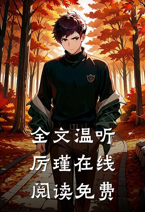 全文温听厉瑾在线阅读免费