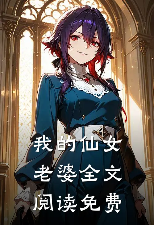 我的仙女老婆全文阅读免费
