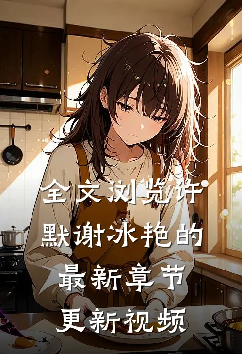 全文浏览许默谢冰艳的最新章节更新视频