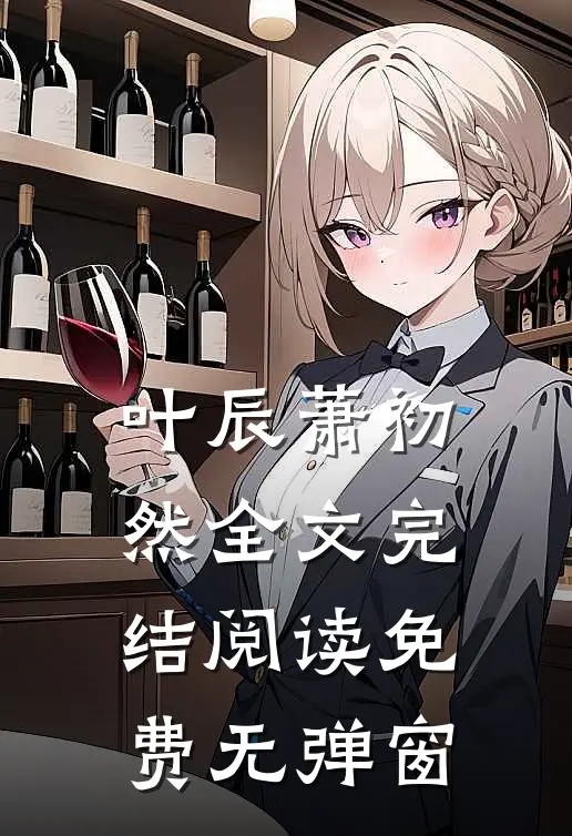 叶辰萧初然全文完结阅读免费无弹窗