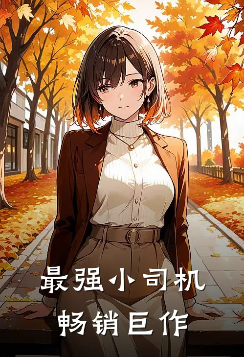 最强小司机畅销巨作