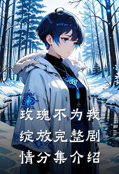 玫瑰不为我绽放完整剧情分集介绍