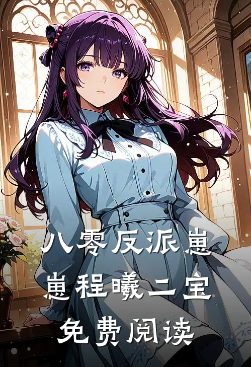 八零反派崽崽程曦二宝免费阅读