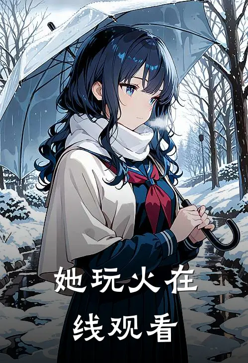 她玩火在线观看