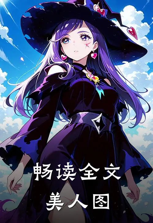 畅读全文美人图