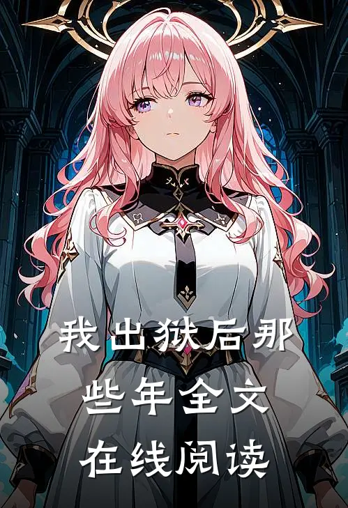 我出狱后那些年全文在线阅读