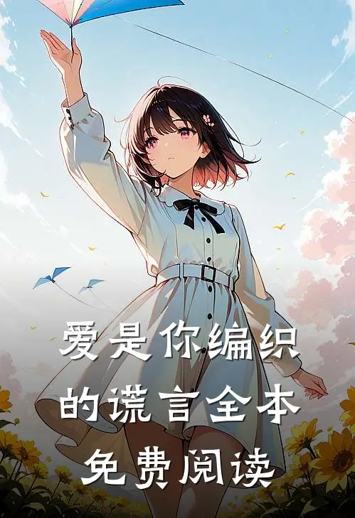 爱是你编织的谎言全本免费阅读