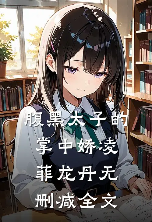 腹黑太子的掌中娇凌菲龙丹无删减全文