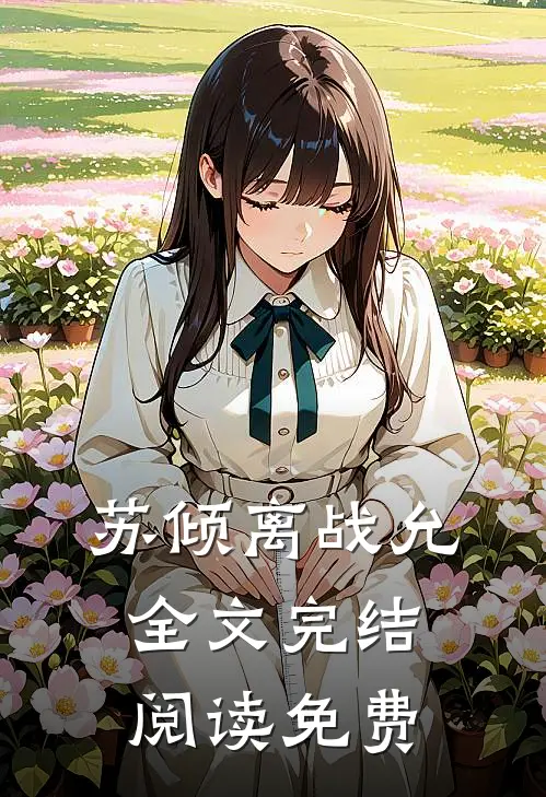 苏倾离战允全文完结阅读免费