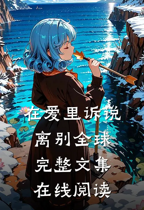在爱里诉说离别全球完整文集在线阅读