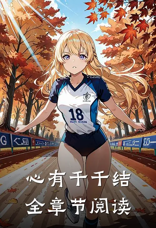 心有千千结全章节阅读
