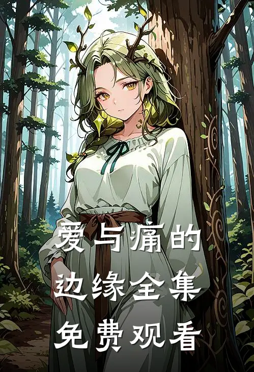爱与痛的边缘 全集免费观看