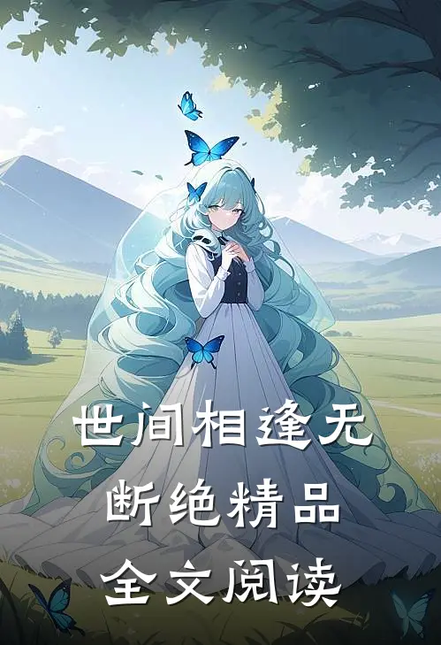世间相逢无断绝精品全文阅读