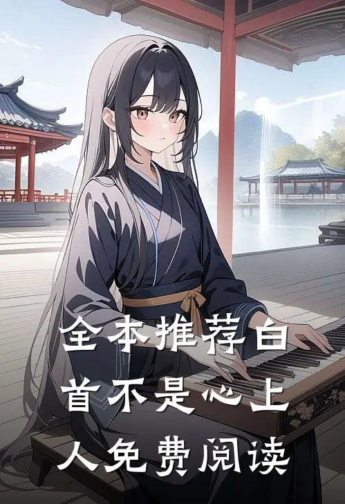 全本推荐白首不是心上人免费阅读