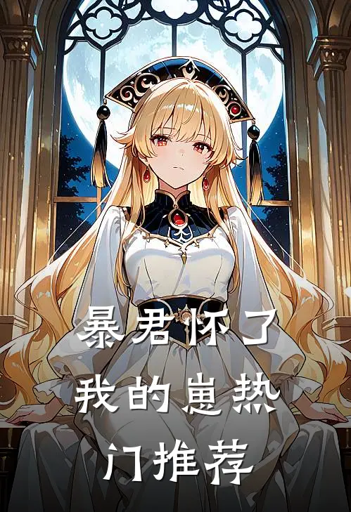 暴君怀了我的崽热门推荐
