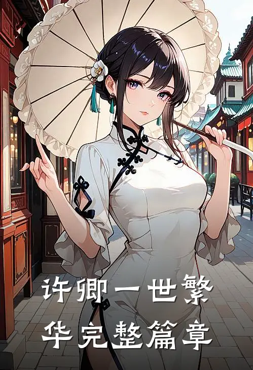 许卿一世繁华完整篇章