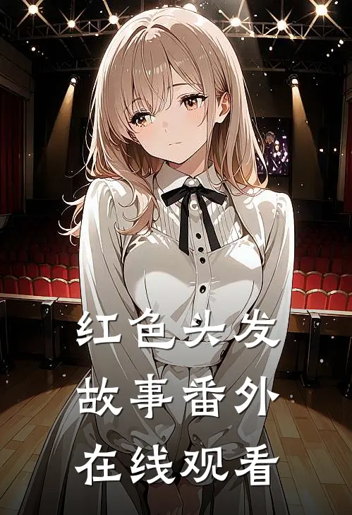 红色头发故事 番外在线观看