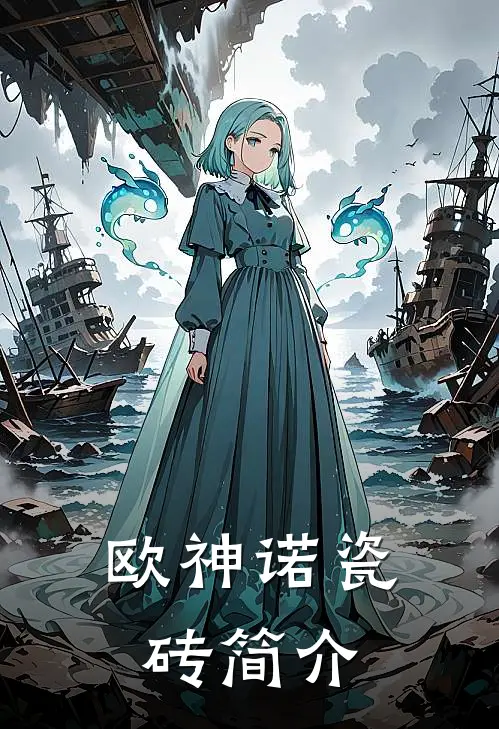欧神诺瓷砖简介