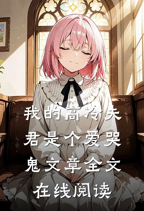 我的高冷夫君是个爱哭鬼文章全文在线阅读