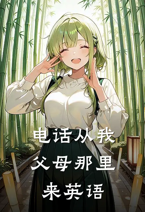 电话从我父母那里来英语