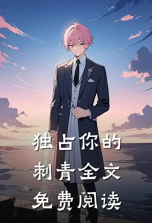 独占你的刺青全文免费阅读