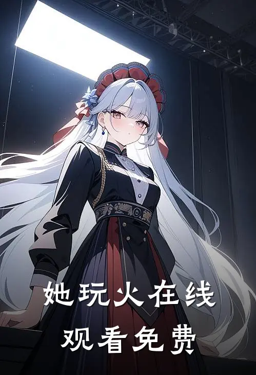 她玩火在线观看免费