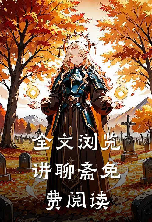 全文浏览讲聊斋免费阅读