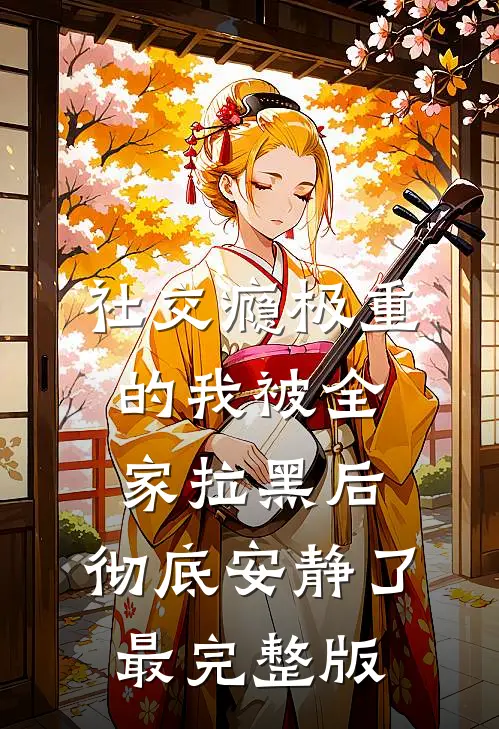 社交瘾极重的我被全家拉黑后，彻底安静了最完整版