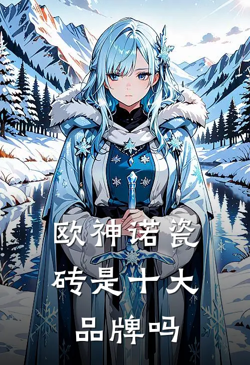 欧神诺瓷砖是十大品牌吗