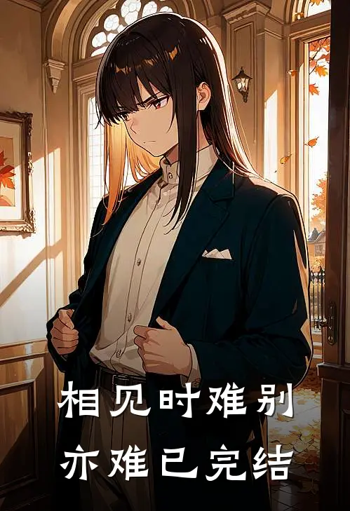 相见时难别亦难已完结
