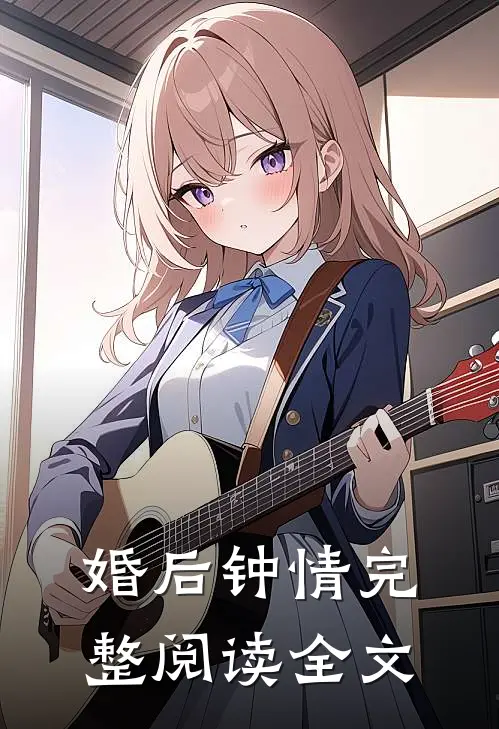 婚后钟情完整阅读全文