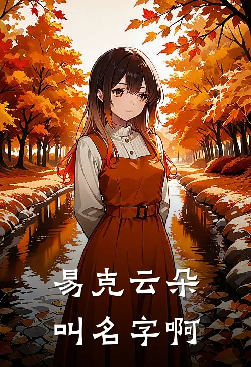 易克云朵叫名字啊