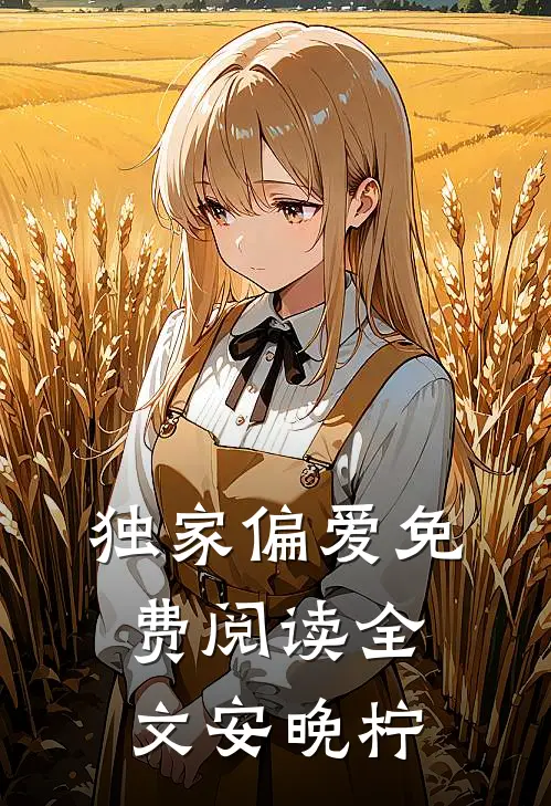 独家偏爱免费阅读全文安晚柠