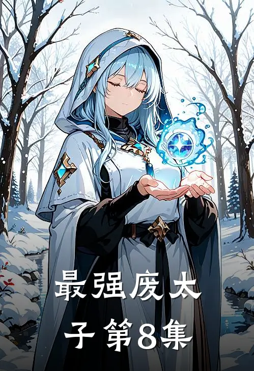 最强废太子第8集
