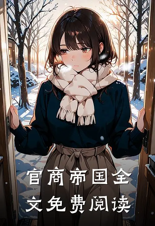 官商帝国全文免费阅读