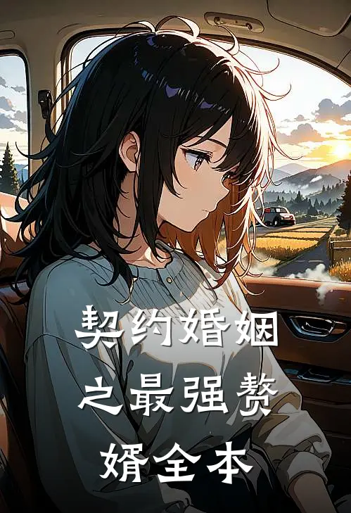 契约婚姻之最强赘婿全本