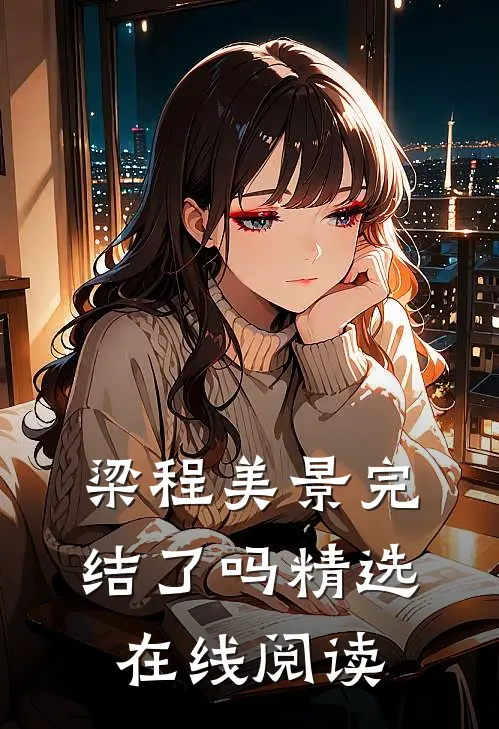 梁程美景完结了吗精选在线阅读