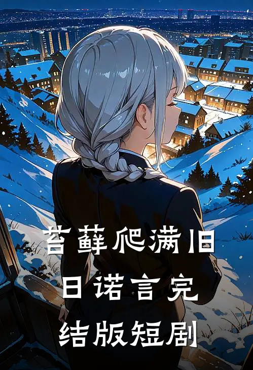 苔藓爬满旧日诺言完结版短剧