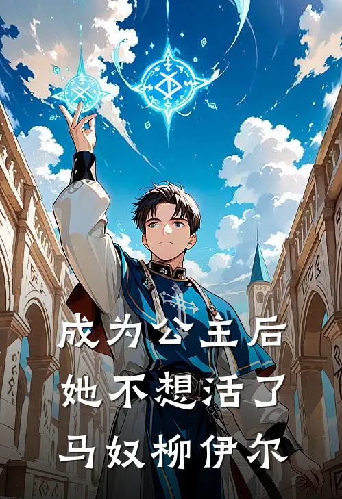 成为公主后她不想活了马奴柳伊尔