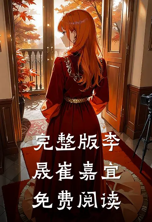 完整版李晟崔嘉宜免费阅读