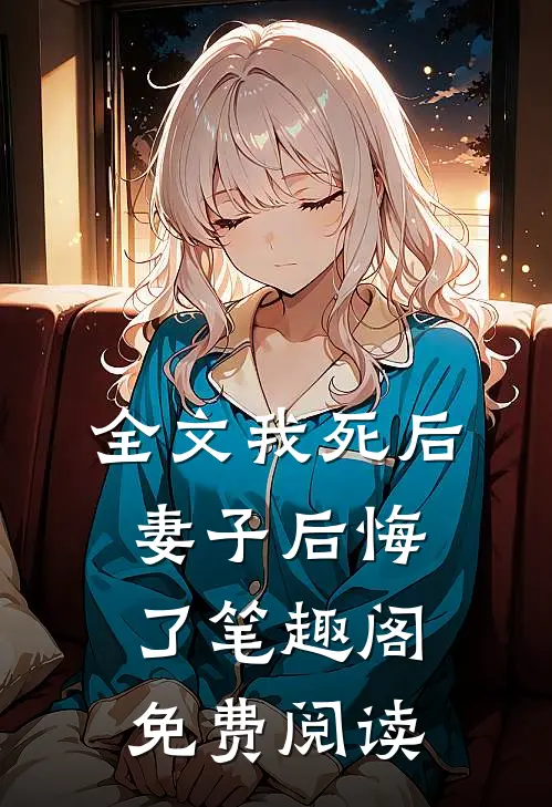 全文我死后妻子后悔了笔趣阁免费阅读