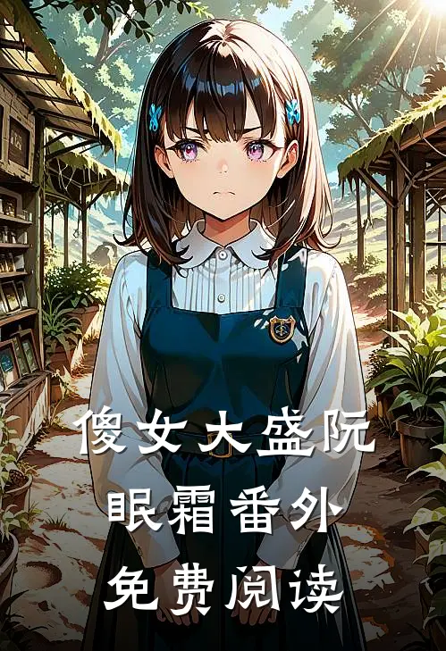 傻女大盛阮眠霜 番外免费阅读