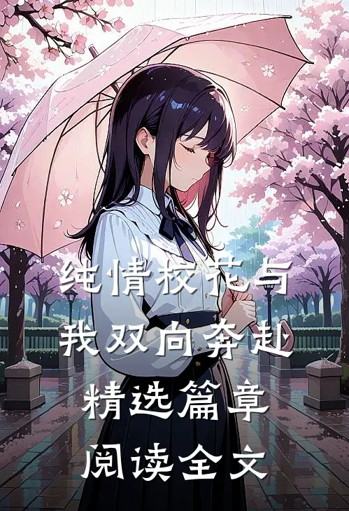纯情校花与我双向奔赴精选篇章阅读全文