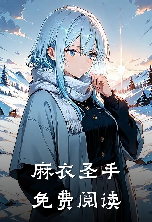 麻衣圣手免费阅读
