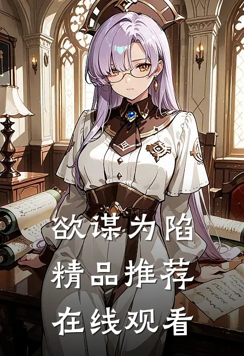 欲谋为陷精品推荐在线观看