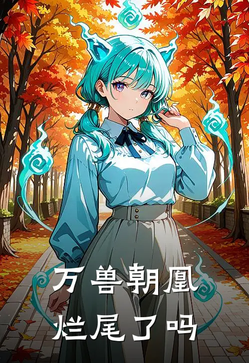 万兽朝凰烂尾了吗