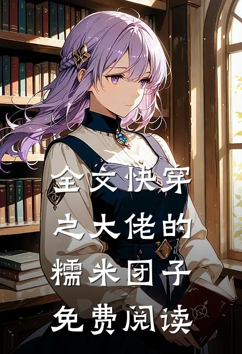 全文快穿之大佬的糯米团子免费阅读