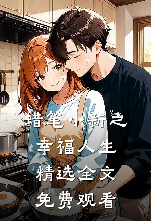 蜡笔小新之幸福人生精选全文免费观看