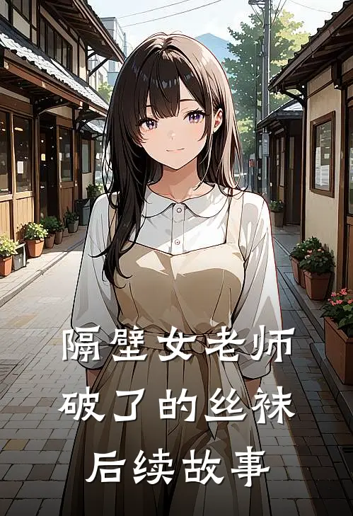 隔壁女老师破了的丝袜后续故事